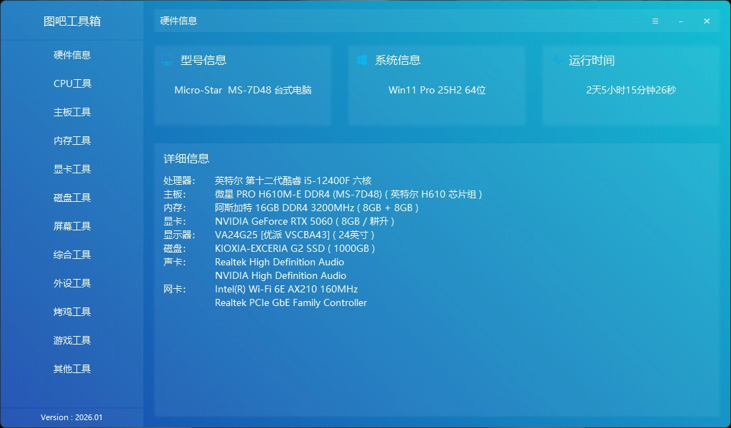 我的台式机硬件信息